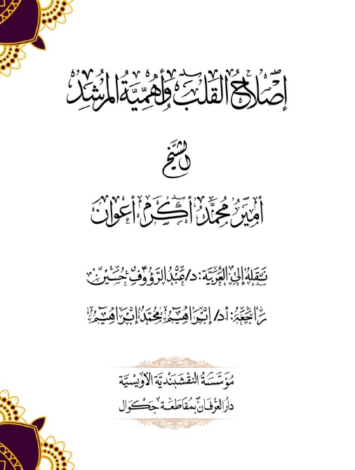 Islah-e-Qalb wa Ahmiyat-ul-Murshid